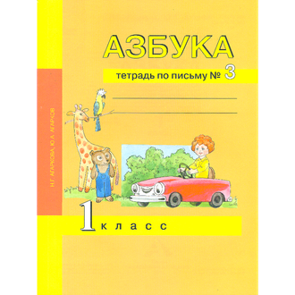 Агаркова Тетрадь по письму в 3-х частях. (продажа комплектом)