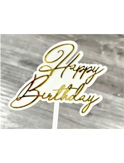 Топпер акриловый Happy Birthday №5 (белый/золото)