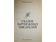 Сказки зарубежных писателей. Твои первые сказки. Двусторонняя книга-перевертыш. М.: Книга. 1991г.