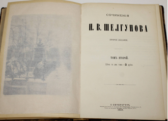 Шелгунов Н.В. Сочинения Н.В.Шелгунова. В 2-х томах.  СПб.: Типография Четырева, 1895.