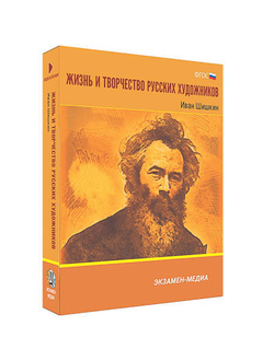 Интерактивное учебное пособие "Жизнь и творчество русских художников. Иван Шишкин" 6-11 кл