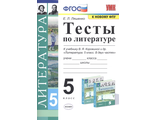 Ляшенко Литература Тесты 5 кл к уч Коровиной (Экзамен)