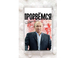 Магнит с Путиным №11