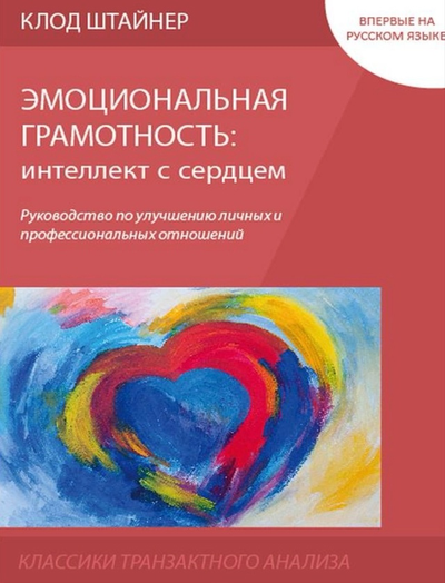 Эмоциональная грамотность: интеллект с сердцем. Клод Штайнер