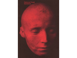 Дневники. Габдулла Тукай