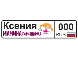 Номер на детскую коляску Ксения