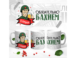 Кружка на 23 февраля №46