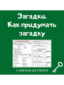 Загадки. Как придумать загадку.