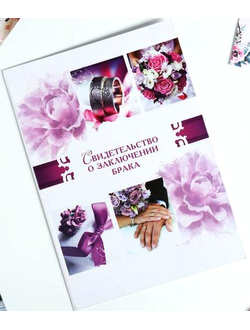Папка А4 "Свидетельство о заключении брака"