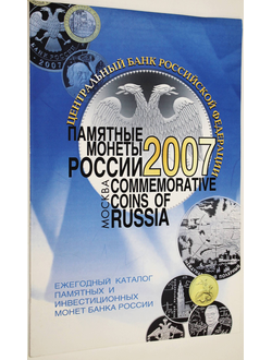 Памятные монеты России. 2007. М.: Центральный банк Рос. Федерации. 2008.