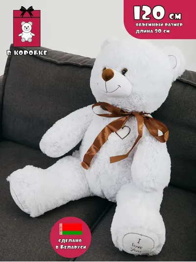 Белый медведь 120 см