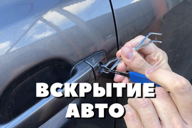 Аварийное вскрытие автомобиля. Без повреждений