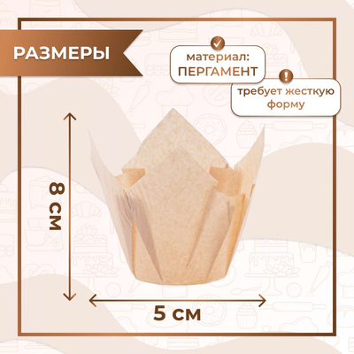 Форма бумажная "тюльпан" для капкейков/кексов (натуральная, 50шт.), 50*80мм