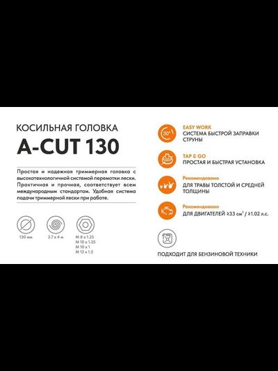 Триммерная головка VILLARTEC  A-Cut 130