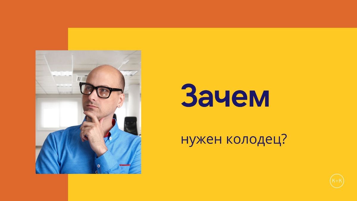 Для каких целей используют колодцы