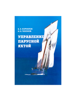 Управление парусной яхтой Корнилов В.Э.