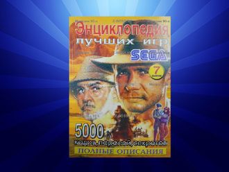 Энциклопедия лучших игр для Сега, 7 выпуск, (Sega Book)