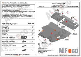 Mitsubishi Outlander 2002-2009 V-all  Защита картера и КПП (Сталь 2мм) ALF1416ST