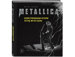 METALLICA. ИЛЛЮСТРИРОВАННАЯ ИСТОРИЯ ЛЕГЕНД МЕТАЛ-СЦЕНЫ