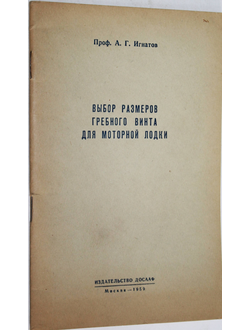 Игнатов А.Г. Выбор размеров гребного винта для моторной лодки. М.: ДОСААФ. 1959.