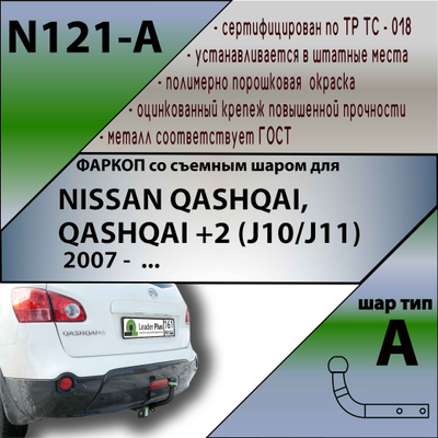 ТСУ для NISSAN QASHQAI, QASHQAI +2 (J10/J11)  2007 - 2014 / 2014 -2018 / 2019 - ...