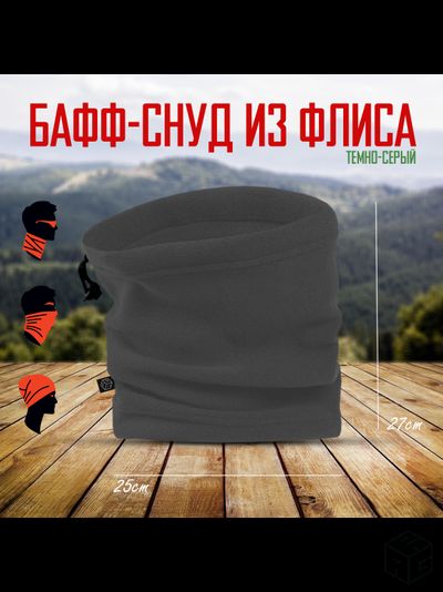 Снуд флисовый темно-серый