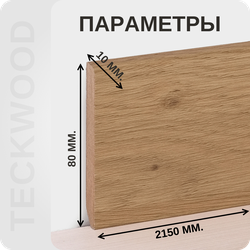 Плинтус МДФ teckwood в ламинированной пленке дуб голд характеристики - длина, высота, толщина