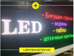 Бегущая строка 85*165см