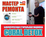 Курс CORAL MASTER: &quot; МАСТЕРА РЕМОНТА СТИРАЛЬНЫХ МАШИН О КОРАЛЛОВОЙ ВОДЕ&quot; , курс читает мастер ремонта стиральных машин, автор You tube канала МАСТЕР РЕМОНТА Константин Шландаков