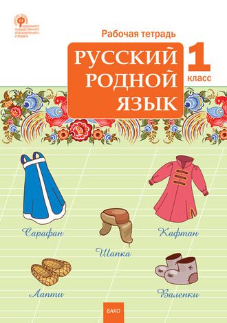 Русский родной язык 1 кл. Рабочая тетрадь/Яценко (Вако)