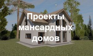Проекты мансардных домов