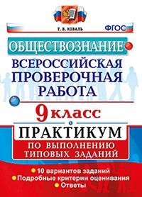 Всероссийские проверочные работы Обществознание. Практикум 9кл/Коваль (Экзамен)