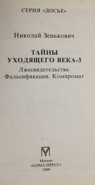 Зенькович Н. Тайны уходящего века-3. Лжесвидетельства. Фальсификации. Компромат. М. ОЛМА-ПРЕСС. 1999г.