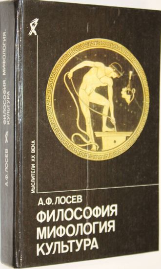 Лосев А.Ф. Философия. Мифология. Культура.  М.: Политиздат. 1991г.