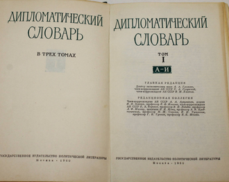 Дипломатический словарь в трех томах. Т.1-Т.3. М.: Политиздат. 1960г.