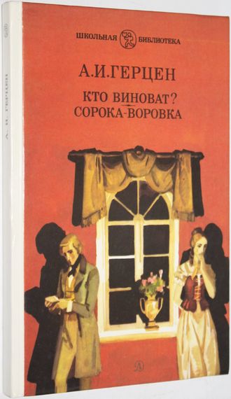 Герцен А.И. Кто виноват? Сорока – воровка. Роман, повесть. Рис. В. Панова. Серия: Школьная библиотека.  М.: Детская литература. 1988г.