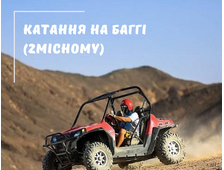 КАТАННЯ НА БАГГІ (ДВОМІСНОМУ) У ШАРМ ЕЛЬ ШЕЙХУ (СВІТАНОК/ РАНОК/ ПІСЛЯ ОБІДУ)