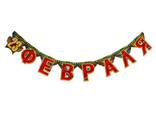 Гирлянда &quot;23 февраля&quot; 113 см