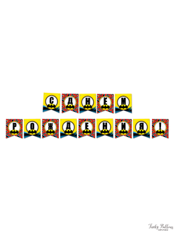 Гирлянда-буквы "С Днем рождения" Бэтмен