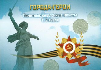 Набор монет Города-герои. Россия, 1999-2001 гг.