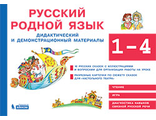 Александрова Русский родной язык. 1-4 кл. Дидактический и демонстрационный материалы(Бином)