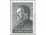 5642. 100 лет со дня рождения С.М. Кирова (1886-1934). Портрет С.М. Кирова