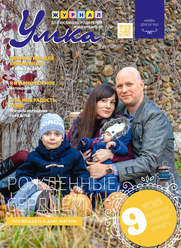 №102 /ноябрь 2015/ На фото семья Воскобойниковых: Миша /5 лет/, Любовь, Павел и Гриша / 3 мес./