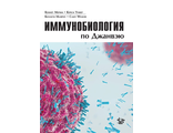 Иммунобиология по Джанвэю. Мерфи К., Уивер К.  "Логосфера". 2020