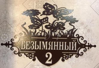 Адресная табличка