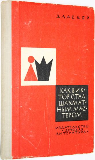 Ласкер Э. Как Виктор стал шахматным мастером. М.: Детская литература. 1973г.
