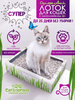 Заказать одноразовый лоток-туалет с наполнителем "Cat'scorner. Кошачий уголок". Короб универсальный