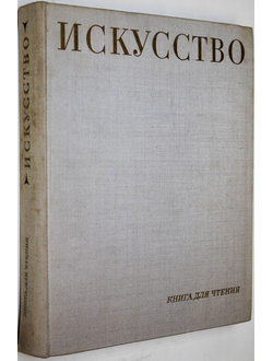 Искусство. Книга для чтения. Сост. М.В.  Алпатов, Н.Н.  Ростовцев. М.: Просвещение. 1969г.