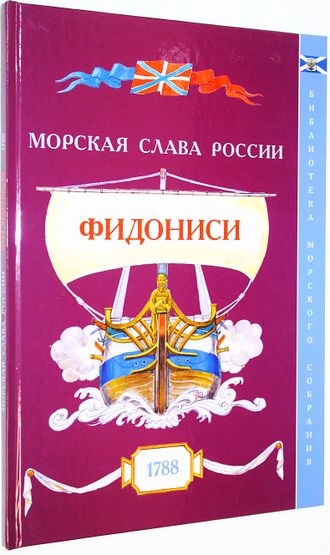 Яковлев О.А. Фидониси. 1788. Вып.5. СПб.: Историческая илл. 2016.