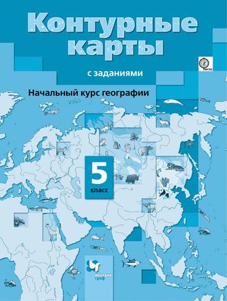 Контурные карты. География. 5 класс. Вентана-Граф (к уч. Летягина).ФГОС.